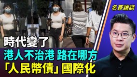 港地產商失寵北京利世民：不是聽話就沒有話事權(視頻)