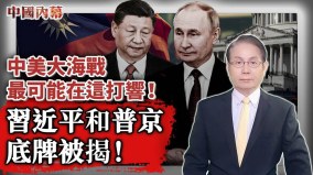 中美大海戰最可能在這打響習近平和普京底牌被揭(視頻)