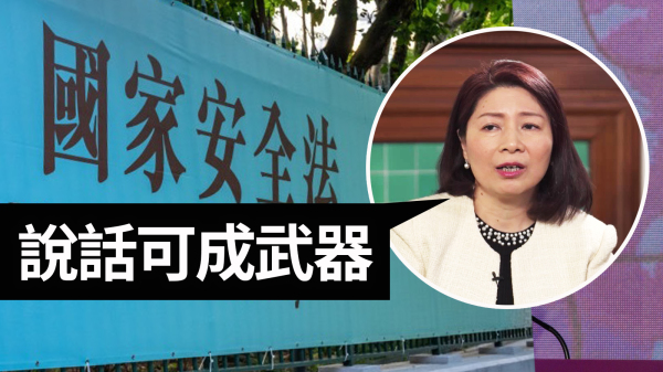 香港政府律政司刑事检控专员杨美琪在港台节目上表示“你说话的言语，实际可以成为武器”。（图片来源：看中国合成）