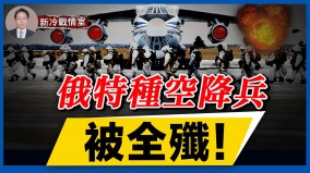 俄特种空降兵被全歼乌军化整为零打得聪明(视频)