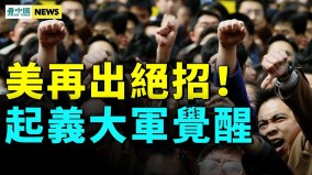 逼民走絕路中共開戰這裡即被打爛；李家超麻煩了(視頻)