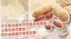 花生易孳生黴菌產生2毒素恐傷肝致癌(圖)