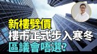 港楼市入寒冬分析：香港资金出问题响警号(视频)