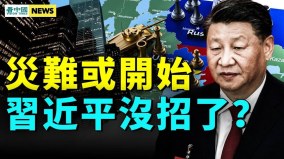 中共此令引爆灾难习近平亲自灭火美此操作史无前例(视频)