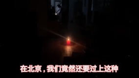 北京驱赶人权律师王全璋家遭“断电断气”逼迁(图)