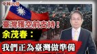 台湾获空前支持余茂春：我们正忙于为台湾做准备(视频)