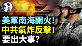 美軍在南海開火中共方寸大亂要出大事(視頻)
