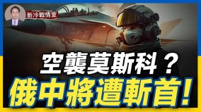 紅場緊急關閉無人機千里刺殺普京俄軍中將被斬首(視頻)