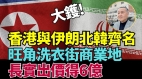 美《限制法》點名中國袁弓夷：中共外交搞死香港大陸將被巨債壓死(視頻)