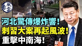 河北惊传爆炸响刺习大案再起风波重击中南海(视频)