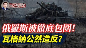 俄羅斯被徹底包圍瓦格納公然造反巴赫戰役近尾聲(視頻)