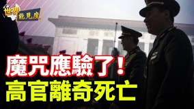 愚人節魔咒再現重慶高官離奇死亡大批落馬(視頻)