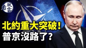 北約重大突破普京沒路了明星不雅照事件刷屏(視頻)