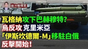 瓦格納攻下巴赫穆特烏堅稱戰鬥仍在進行(視頻)