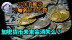 【謝田時間】加密貨幣已捲入全球金融體系(視頻)