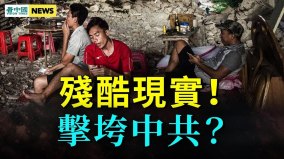 這群人開始行動了；中共政權危機四伏(視頻)