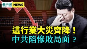 中共必陷慘敗局面拜登此舉是關鍵；房地產業大災齊降(視頻)