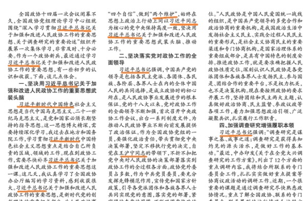 胡春华在政协的这段发言，被公开刊登，里面密度最高的词就是“习近平”。（图片来源：网络截图）