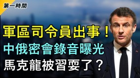 中俄密会录音曝光真相惊人马克龙中习近平的离间计(视频)