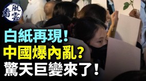 白紙再現中國爆內亂驚天巨變來了(視頻)