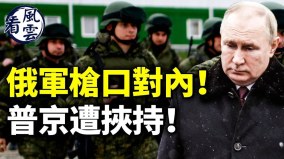 俄军枪口对内普京被挟持卢沙野麻烦大了被召回国(视频)