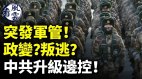 突發軍管政變叛逃中共升級邊控國產機C919慘況曝(視頻)