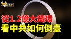 遼寧副省長一隻手銬值1.2億白象爛尾曝納稅人錢有多賤(視頻)