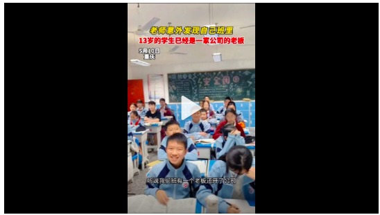 重庆老师意发现13岁学生已是公司老板