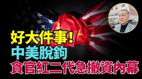 俄王牌瓦解小北约形成袁弓夷：西方阵营想解体中共(视频)