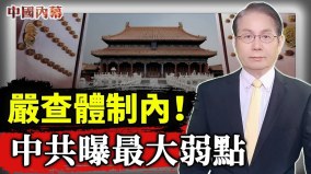 中共恐懼「蘇共垮臺」歷史重演體制內開始嚴查(視頻)
