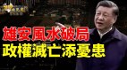 2023年習近平「走線」廣東開放得不償失雄安風水破局(視頻)
