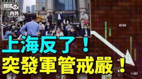 浦发银行大罢工经济塌方势不可挡(视频)