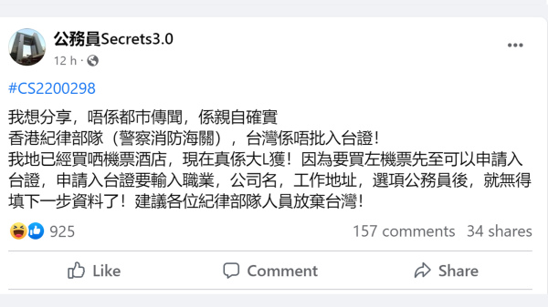 「公務員Secrets 3.0」上有帖文指：香港紀律部隊人員，包括警察、消防和海關，申請入台證不獲批准。（圖片來源：「公務員Secrets 3.0」截圖）