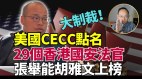 大制裁来了美议员吁制裁29名香港法官(视频)