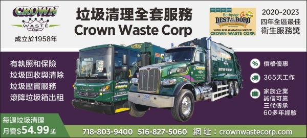 皇冠垃圾回收公司  Crown Waste Corp