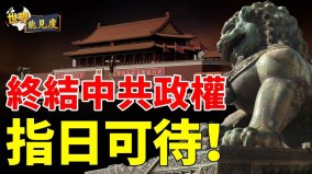習近平沿襲的中國模式必將終結中共政權(視頻)