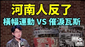 河南反政府游行示威立案调查脱口秀事件越闹越大(视频)