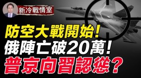 陣亡破20萬俄軍無力再戰普京示好中共(視頻)
