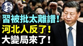 習近平被批太離譜河北人反了大變局來了(視頻)