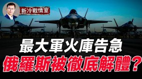 俄羅斯解體是大勢所趨(視頻)