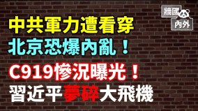 国内反战中国恐生内乱共军军力被看穿撤侨成笑柄(视频)