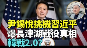 美国核弹部署黄海分析：中共忍无可忍随时擦枪走火(视频)