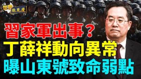 習近家軍出内訌了丁薛祥竟然沒這個職務(視頻)