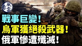 战事巨变乌军获超强武器俄军惨遭歼灭(视频)