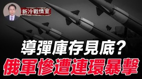 T90坦克被海马斯批量销毁；俄军导弹库存见底(视频)
