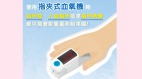 別小看「快樂缺氧」血氧機堪稱救命神器(圖)