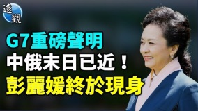 中俄大麻烦来了G7空前重磅声明(视频)