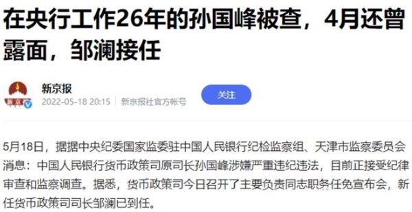 中國央行貨幣政策司原司長孫國峰被調查