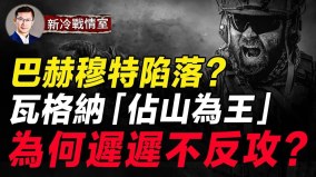 巴赫穆特陷落了嗎局勢要劇變瓦格納將「自立為王」(視頻)