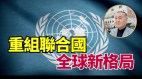 全球新格局分析：中俄退安理會港台入聯合國(視頻)